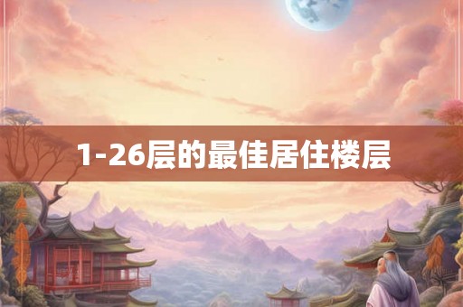 1-26层的最佳居住楼层