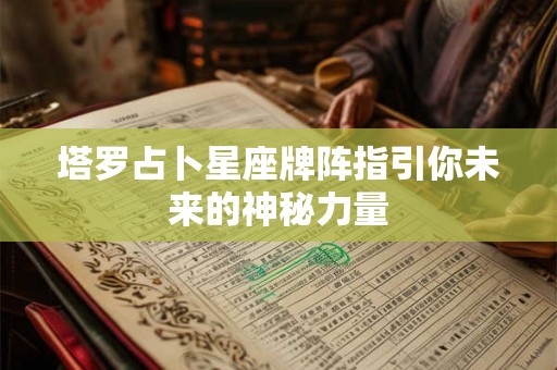 塔罗占卜星座牌阵指引你未来的神秘力量