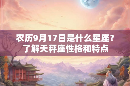 农历9月17日是什么星座？了解天秤座性格和特点