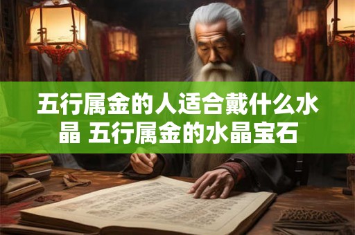 五行属金的人适合戴什么水晶 五行属金的水晶宝石