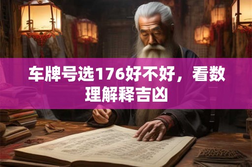 车牌号选176好不好，看数理解释吉凶