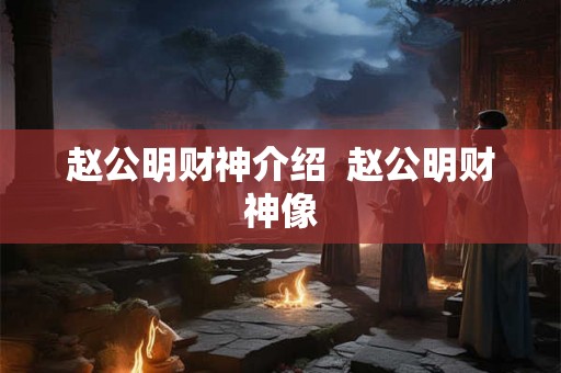 赵公明财神介绍  赵公明财神像