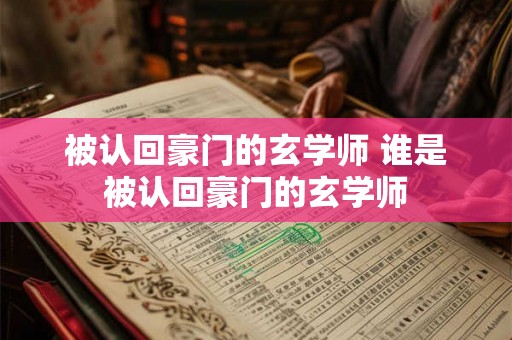 被认回豪门的玄学师 谁是被认回豪门的玄学师