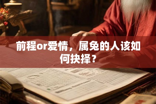 前程or爱情，属兔的人该如何抉择？