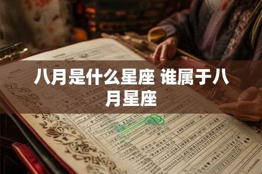 八月是什么星座 谁属于八月星座