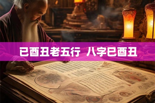 已酉丑老五行  八字巳酉丑