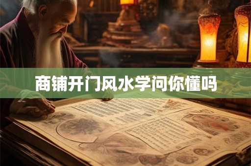 商铺开门风水学问你懂吗