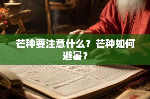 芒种要注意什么？芒种如何避暑？