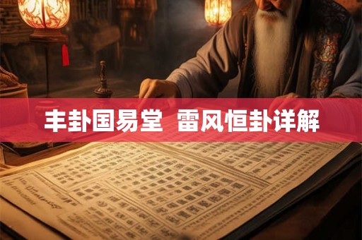 丰卦国易堂  雷风恒卦详解