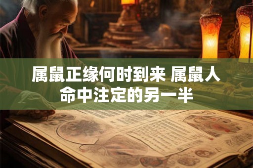 属鼠正缘何时到来 属鼠人命中注定的另一半