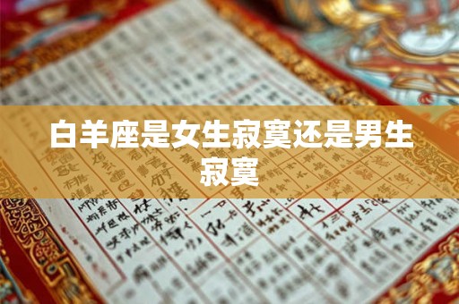 白羊座是女生寂寞还是男生寂寞