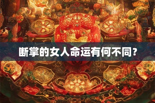 断掌的女人命运有何不同? 断掌的女人命运有何不同?