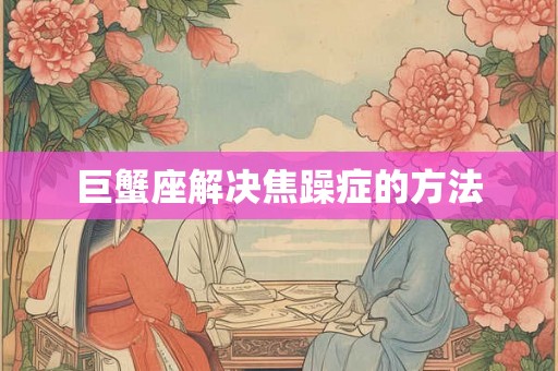 巨蟹座解决焦躁症的方法