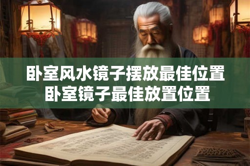 卧室风水镜子摆放最佳位置 卧室镜子最佳放置位置 卧室风水镜子摆放最佳位置 卧室镜子最佳放置位置