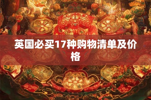 英国必买17种购物清单及价格
