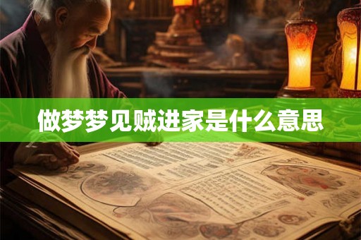 做梦梦见贼进家是什么意思