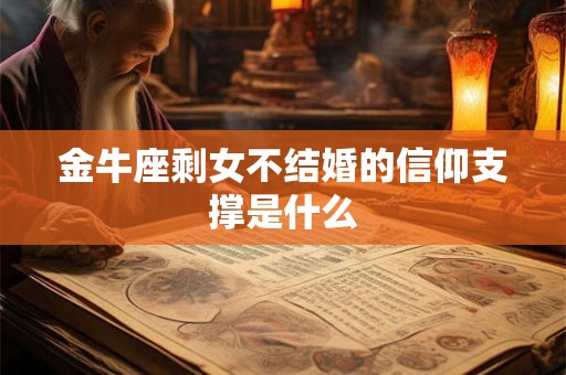金牛座剩女不结婚的信仰支撑是什么