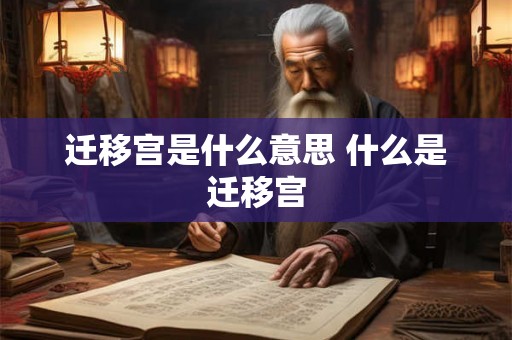 迁移宫是什么意思 什么是迁移宫