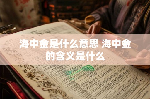 海中金是什么意思 海中金的含义是什么