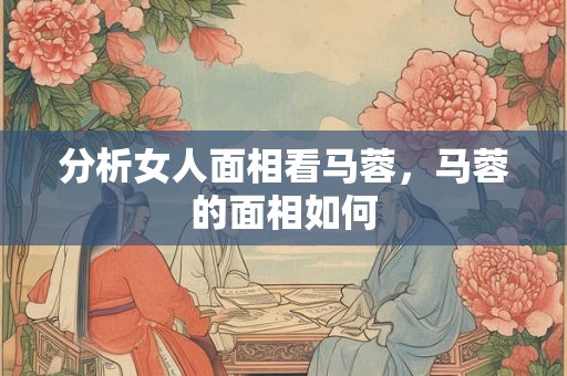 分析女人面相看马蓉，马蓉的面相如何