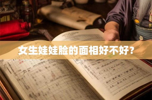 女生娃娃脸的面相好不好？
