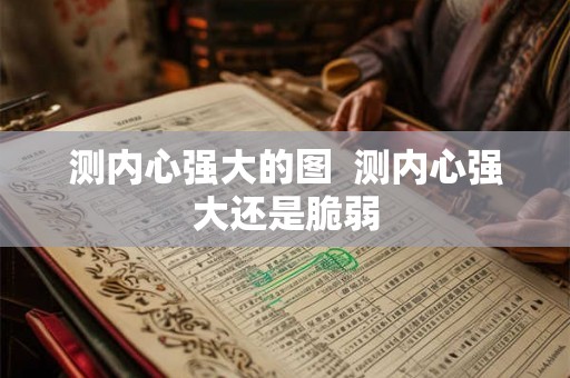 测内心强大的图  测内心强大还是脆弱