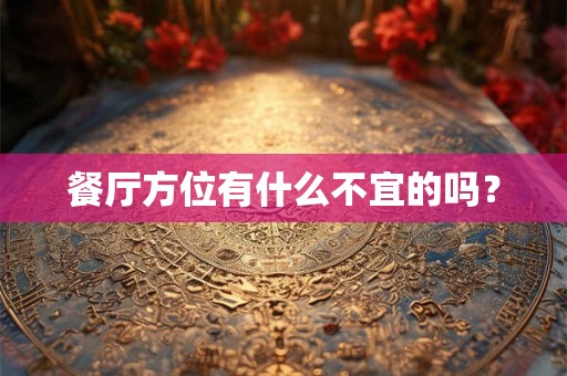 餐厅方位有什么不宜的吗? 餐厅方位有什么不宜的吗?