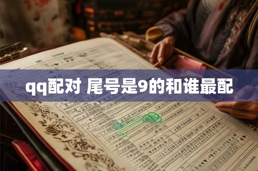 qq配对 尾号是9的和谁最配