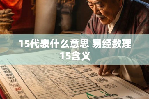 15代表什么意思 易经数理15含义