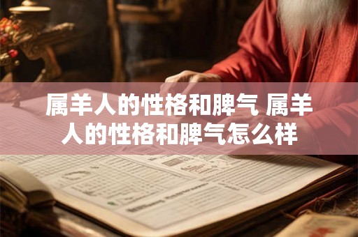 属羊人的性格和脾气 属羊人的性格和脾气怎么样