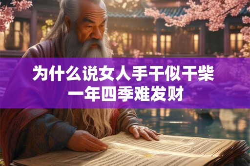 为什么说女人手干似干柴 一年四季难发财