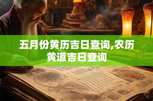 五月份黄历吉日查询,农历黄道吉日查询