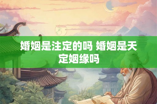 婚姻是注定的吗 婚姻是天定姻缘吗