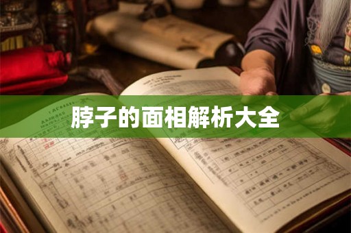 脖子的面相解析大全