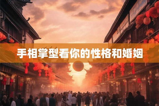 手相掌型看你的性格和婚姻