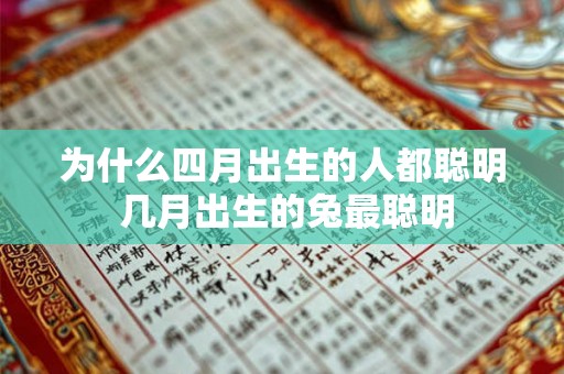 为什么四月出生的人都聪明 几月出生的兔最聪明