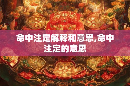 命中注定解释和意思,命中注定的意思