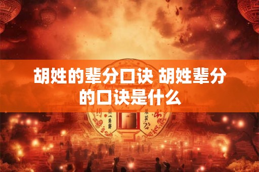 胡姓的辈分口诀 胡姓辈分的口诀是什么