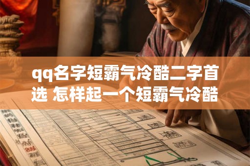 qq名字短霸气冷酷二字首选 怎样起一个短霸气冷酷的QQ名