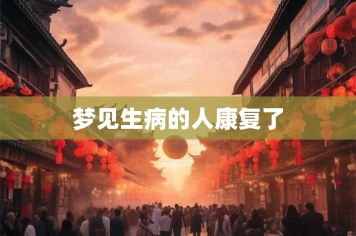 梦见生病的人康复了