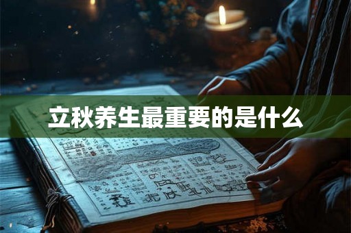 立秋养生最重要的是什么