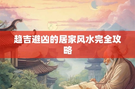 趋吉避凶的居家风水完全攻略