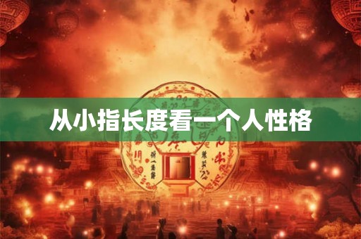 从小指长度看一个人性格