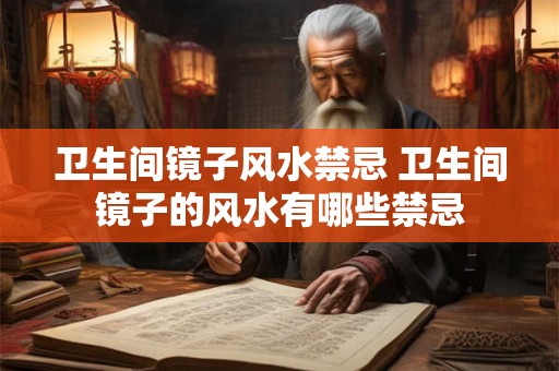 卫生间镜子风水禁忌 卫生间镜子的风水有哪些禁忌