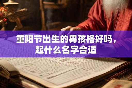 重阳节出生的男孩格好吗，起什么名字合适