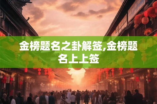 金榜题名之卦解签,金榜题名上上签