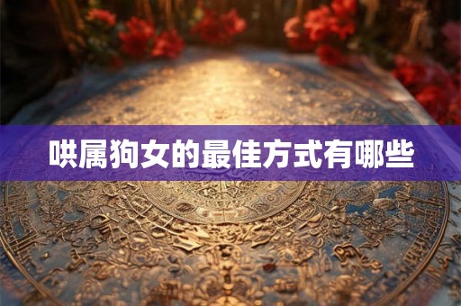 哄属狗女的最佳方式有哪些