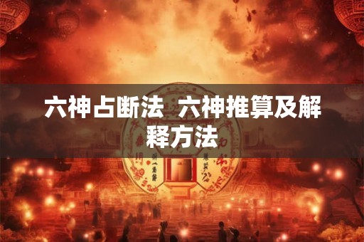 六神占断法  六神推算及解释方法