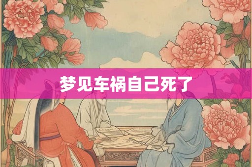 梦见车祸自己死了