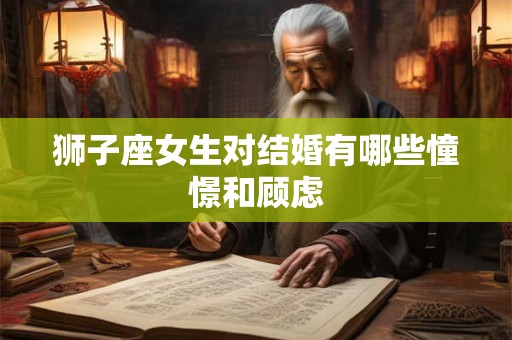 狮子座女生对结婚有哪些憧憬和顾虑
